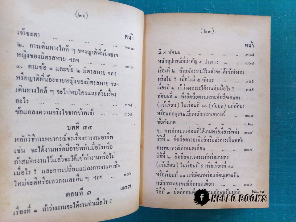 คู่มือโหรพิเศษภาค ๒