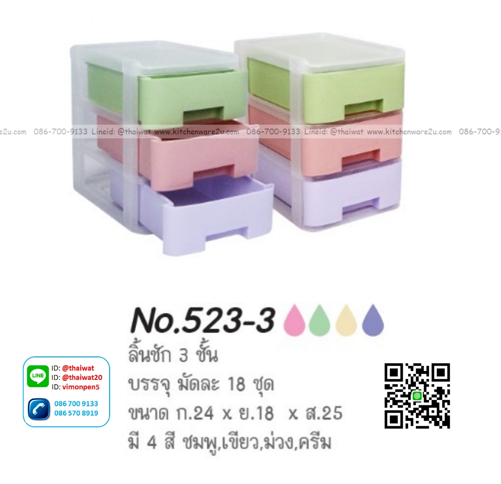 P00349 ลิ้นชัก สีหวาน 3 ชั้น (24*18*25 cm) เกรดเอ No.523-3 ดีไซน์ใหม่ (ราคาส่งต่อ 1 มัด : 18 ชุดชุด ละ 100 บาท)