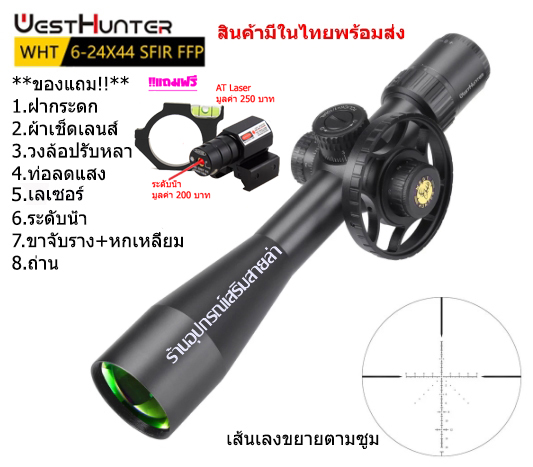 กล้องเล็ง WESTHUNTER WHT 6-24x44SFIR FFP รับประกันของแท้ 100%