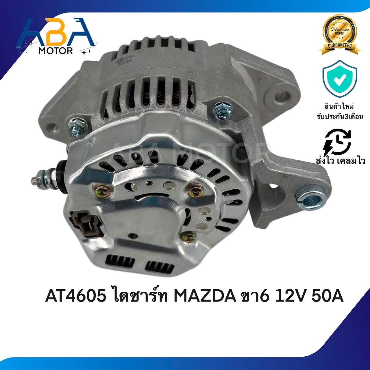 AT4605 ไดชาร์ท TOYOTA FOLKLIFT MAZDA ขา6 12V 50A (สินค้าใหม่จากโรงงาน)