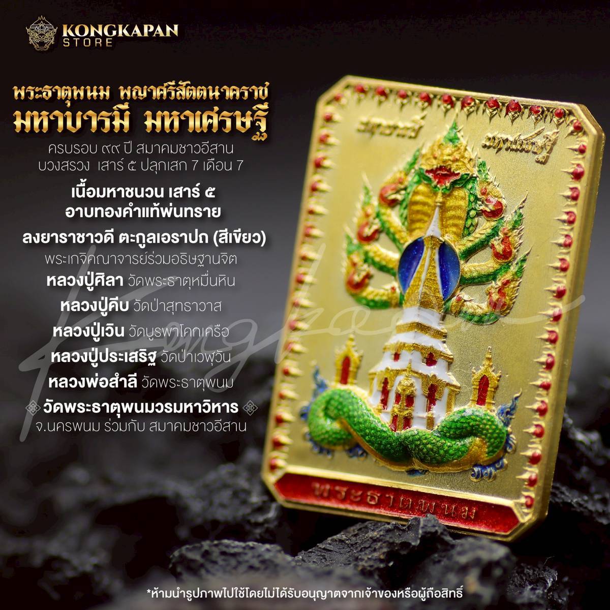 เหรียญพระธาตุพนม หลวงปู่ศิลา พญาศรีสัตตนาคราช รุ่น มหาบารมี มหาเศรษฐี วัดพระธาตุพนมวรมหาวิหาร