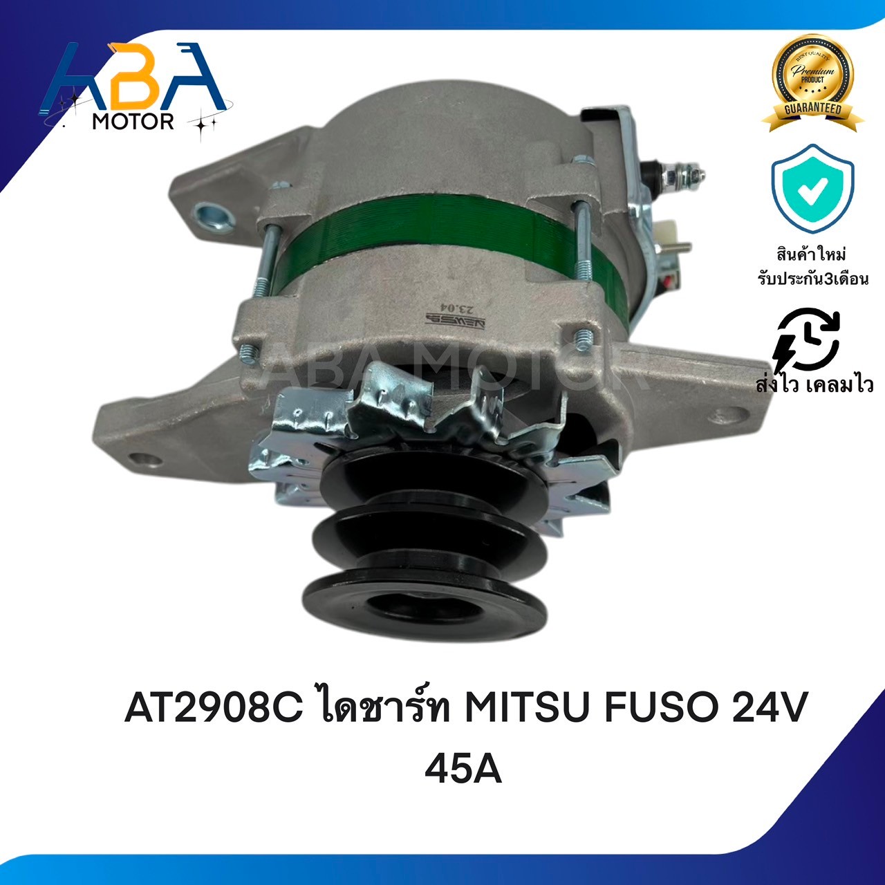 AT2908C ไดชาร์ท MITSUBISHI FUSO 24V 50A 6D17 (สินค้าใหม่จากโรงงาน)