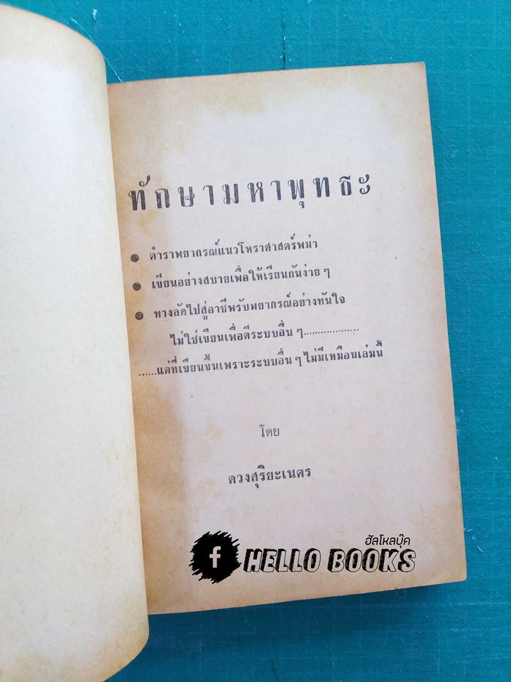 ทักษามหาพุทธะ เล่ม ๑-๒