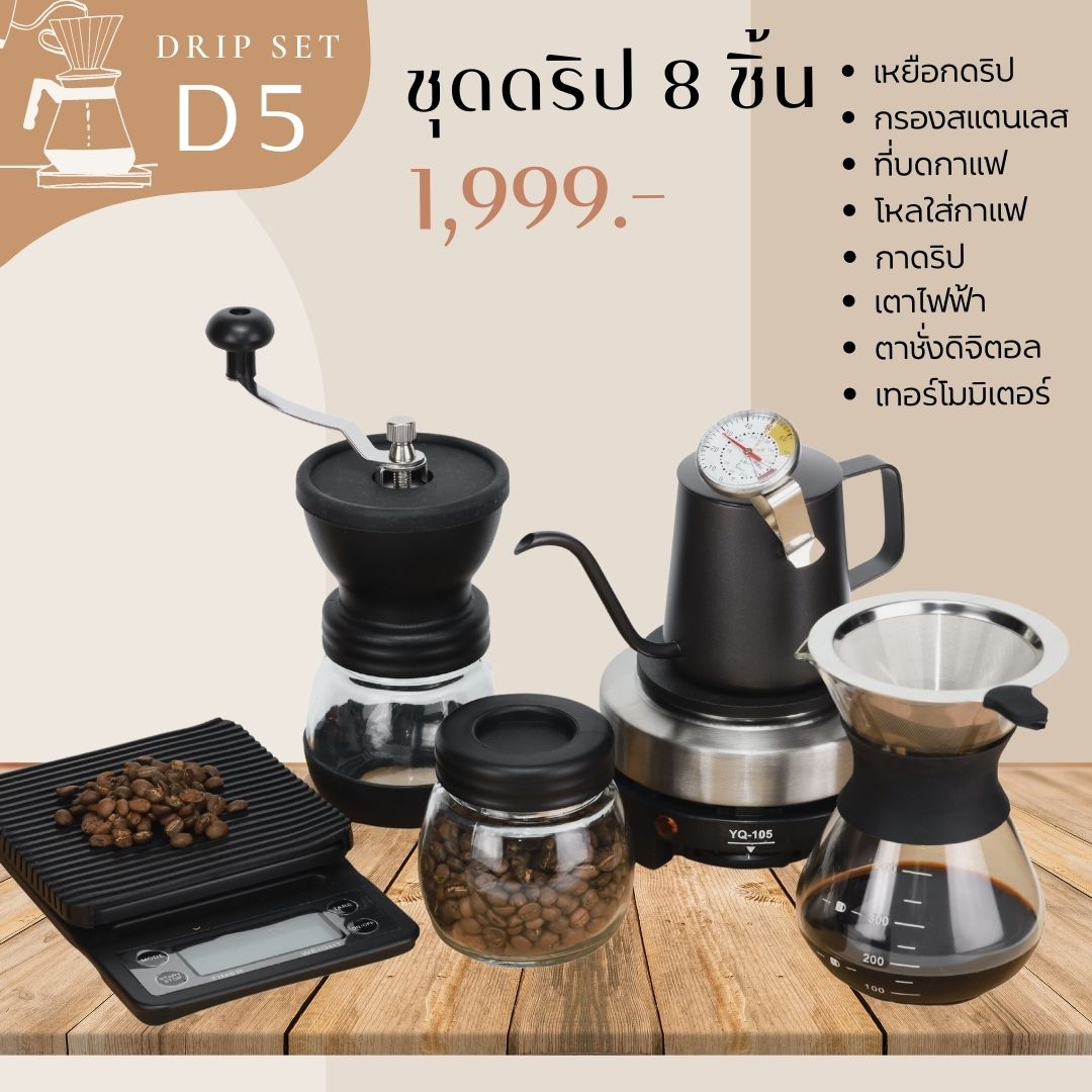 D5 ชุดดริป 8 ชิ้น พร้อมตาชั่งและเทอร์โมมิเตอร์