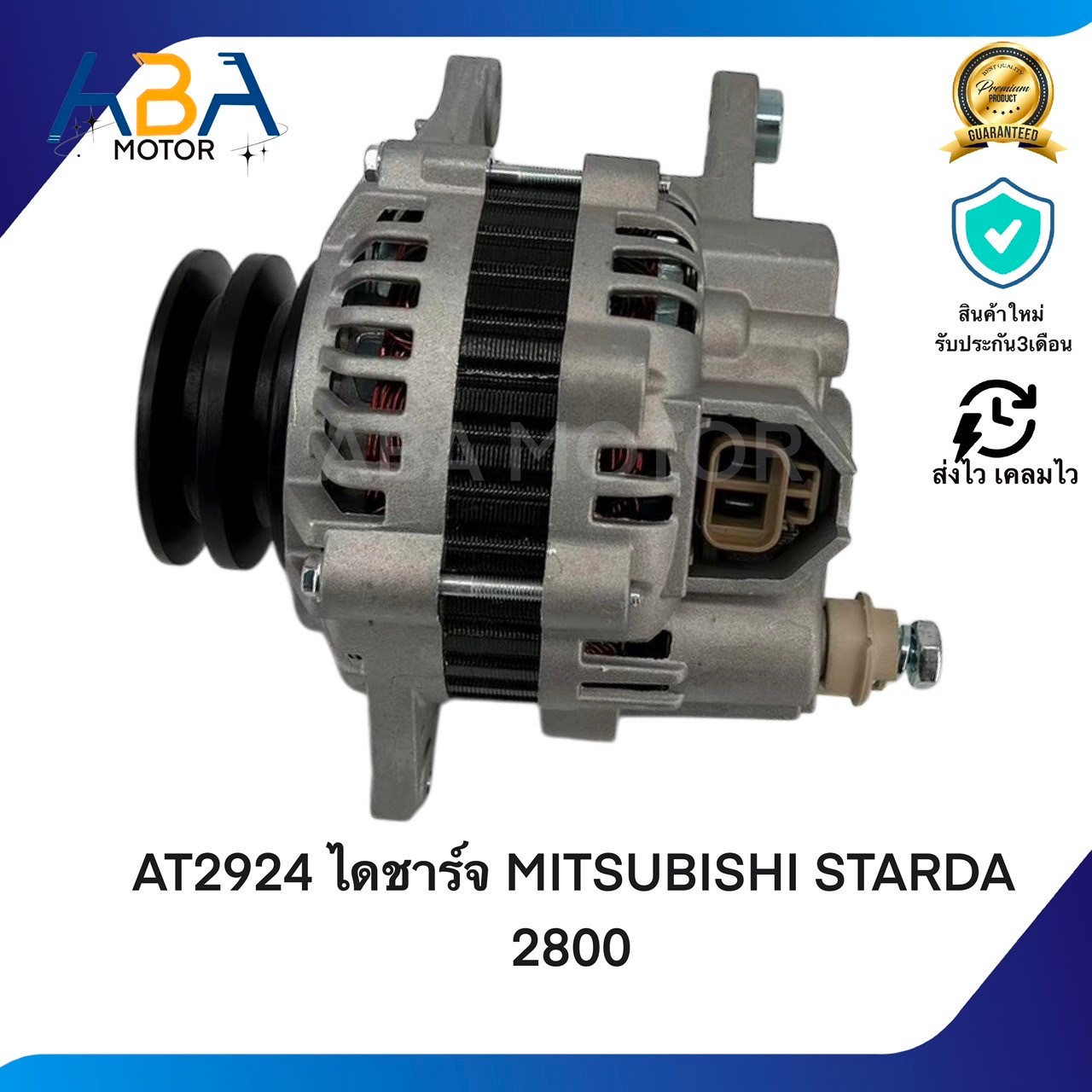 AT2924 ไดชาร์ท MITSUBISHI STARDA 2800/TRITON PAJERO 3.2 07-12 12V 90A (สินค้าใหม่จากโรงงาน)