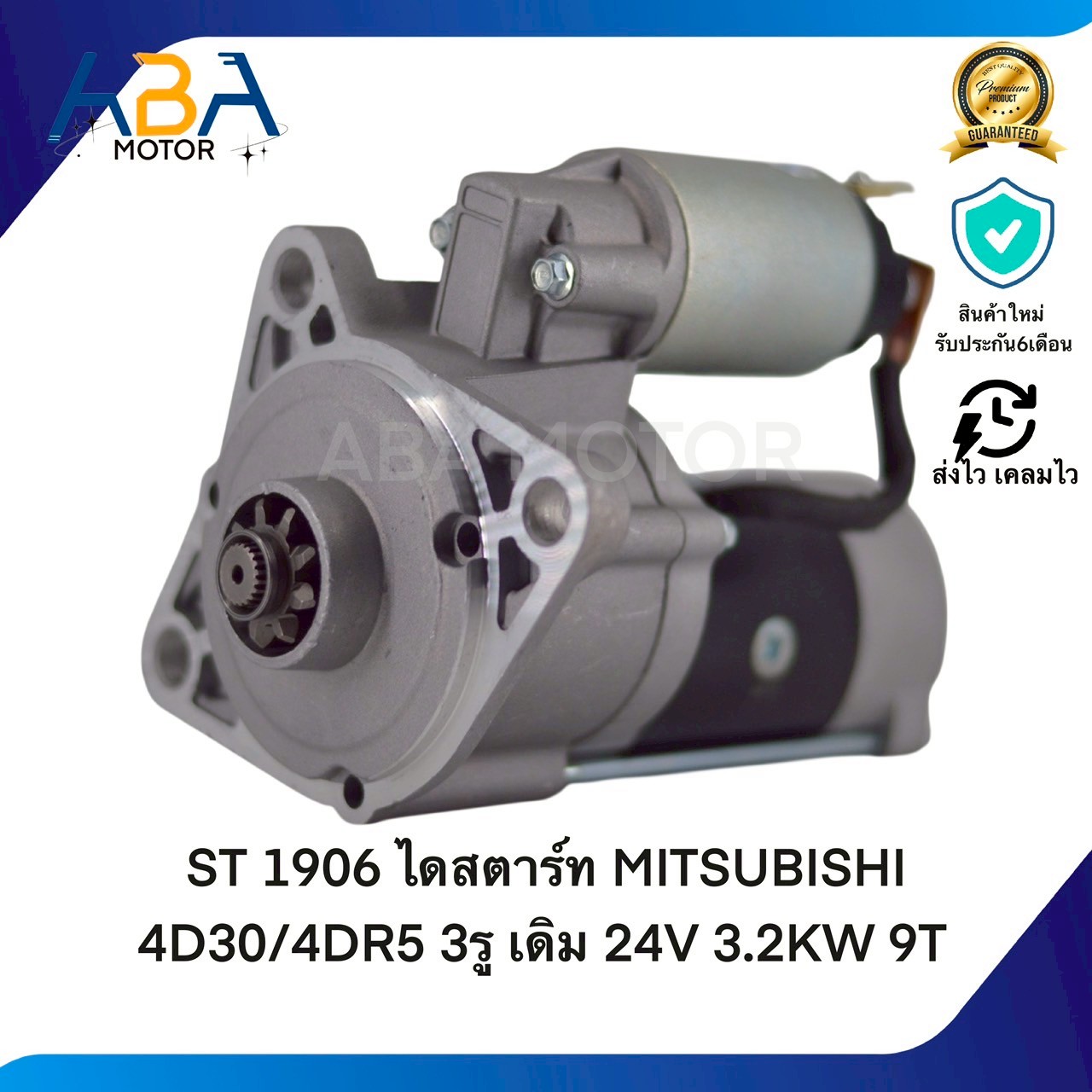 ST1906 ไดสตาร์ท MITSUBISHI 4D30/4DR5 3รู เดิม 24V 3.2KW 9T (สินค้าใหม่จากโรงงาน)