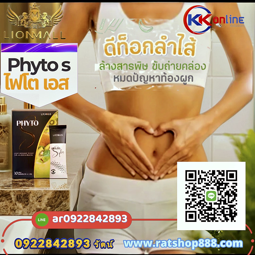 PHYTO S ไฟโต เอส ดีท็อกลำไส้ ล้างสารพิษ ช่วยขจัดของเสีย ปรับระบบขับถ่ายให้เป็นปกติ 
