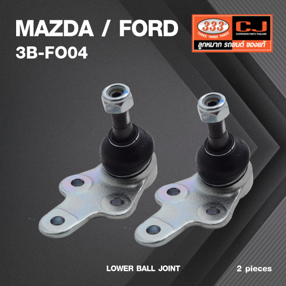 (2 ตัว) ลูกหมากปีกนกล่าง MAZDA / FORD FOCUS เครื่อง 1.8 ปี 2004-On มาสด้า / ฟอร์ด โฟกัส 3B-FO04 ยี่ห้อ 333 LOWER BALL JOINT