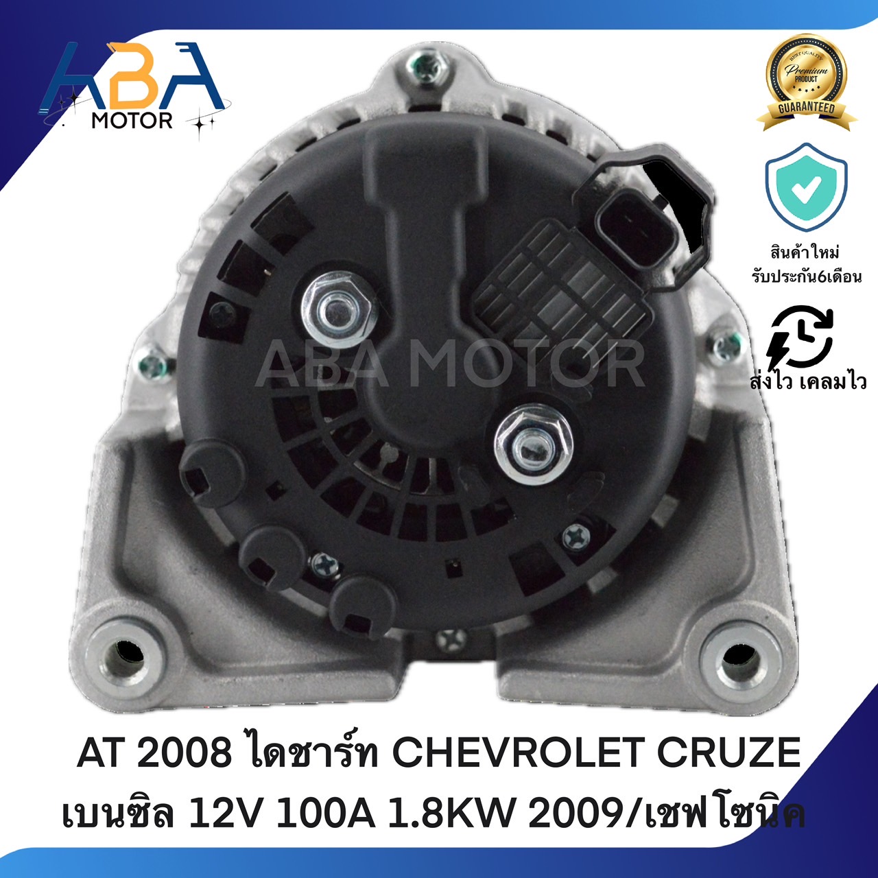 AT2008 ไดชาร์ท CHEVROLET CRUZE เบนซิล 12V 100A 1.8KW 2009/เชฟโซนิค (สินค้าใหม่จากโรงงาน)