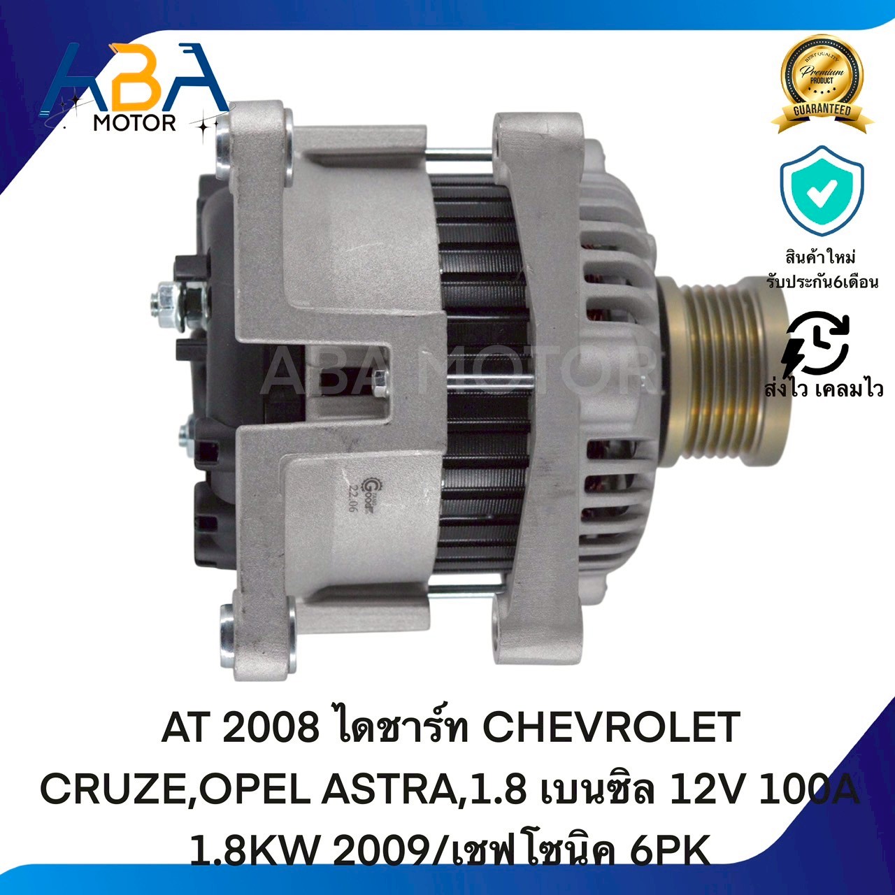 AT2008 ไดชาร์ท CHEVROLET CRUZE,OPEL ASTRA,1.8 เบนซิล 12V 100A 1.8KW 2009/เชฟโซนิค 6PK (สินค้าใหม่จากโรงงาน)