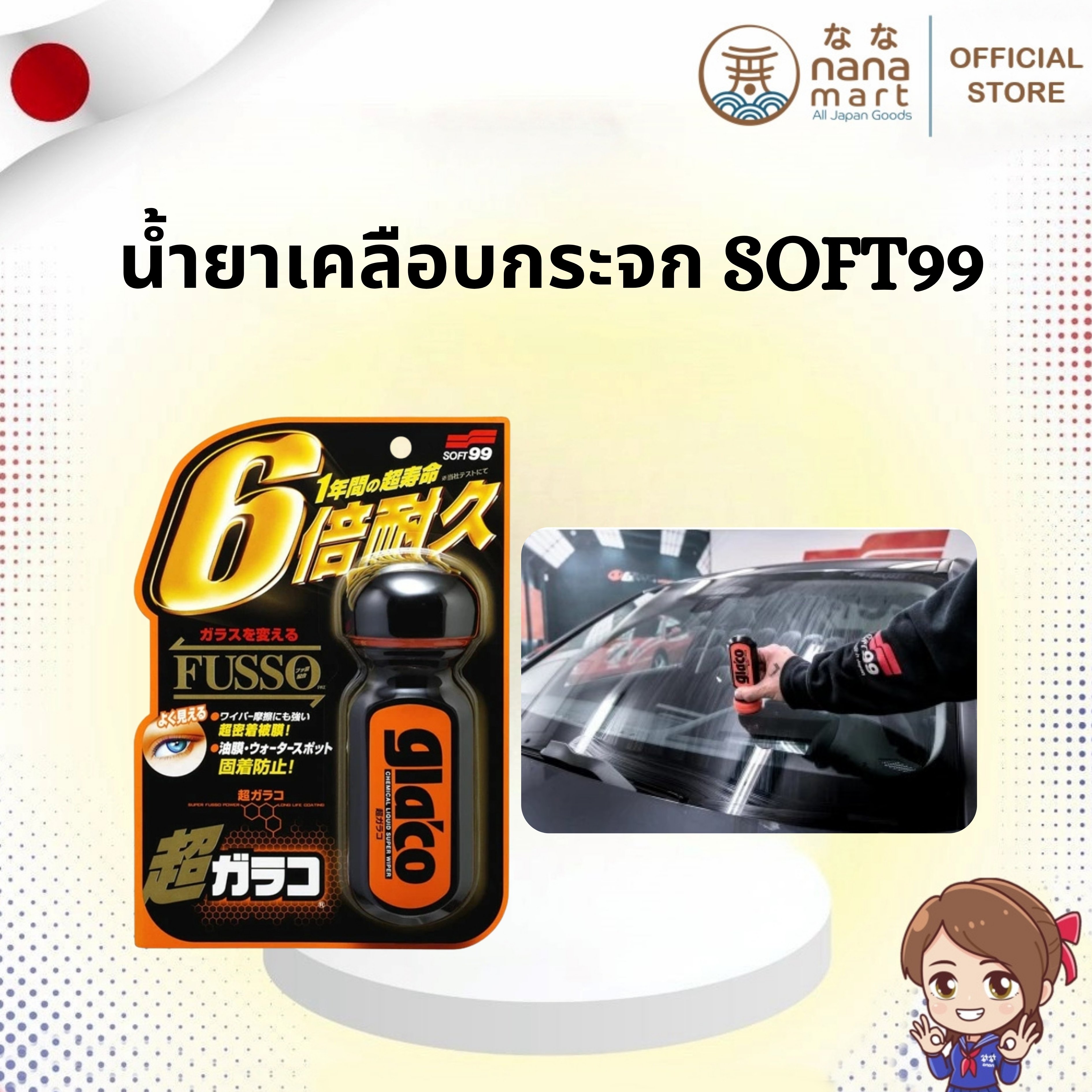 🚘 น้ำยาเคลือบกระจก Soft99 Glaco Fusso 70ml 🚘