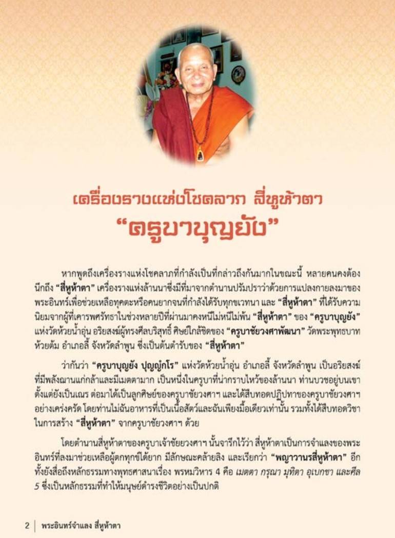 เบี้ยแก้ สี่หูห้าตา "มหาเมตตา" รุ่น บันไดสวรรค์ ครูบาบุญยัง วัดห้วยน้ำอุ่น จ.ลำพูน ปี 2556