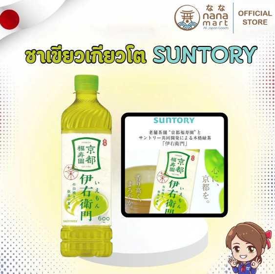 🍵 Suntory Iyemon Tea ชาเขียวแท้จากเกียวโต 600ml 🍵