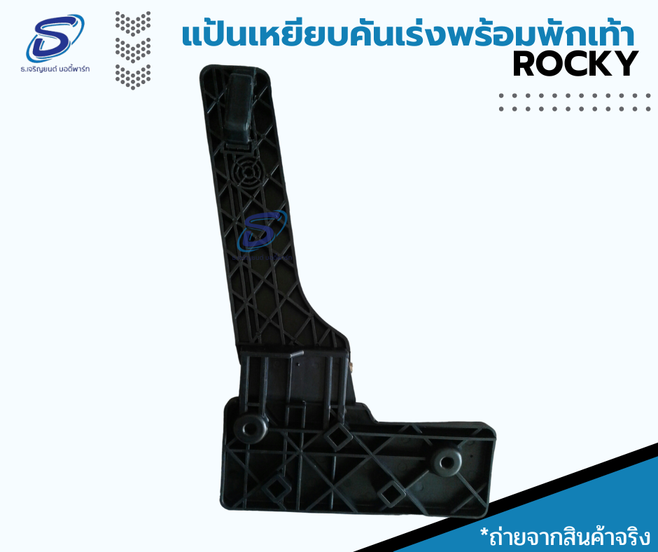 แป้นเหยียบคันเร่ง พร้อมที่พักเท้า ISUZU ROCKY อีสุสุ ร๊อกกี้ รถบรรทุก อะไหล่รถบรรทุก อะไหล่แต่งรถบรรทุก