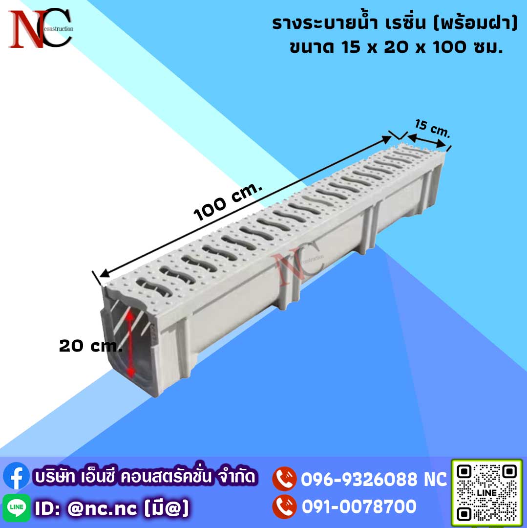 รางระบายน้ำเรซิ่น ขนาด 15 ซม. (พร้อมฝาปิด)
