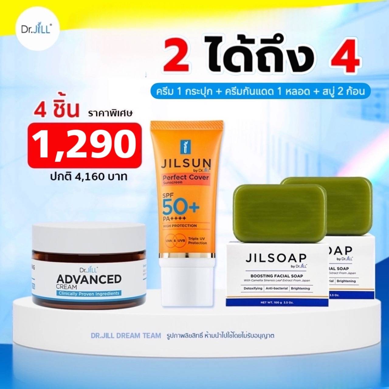 [โปร1แถม3] Dr.JiLL Advanced Cream ครีมบำรุง ลดเลือนริ้วรอย 30ml. แถมฟรี JiL Sun ครีมกันแดด SPF50 PA++++ 20ml. 1 หลอด+JiL Soap สบู่ลดสิว 2 ก้อน
