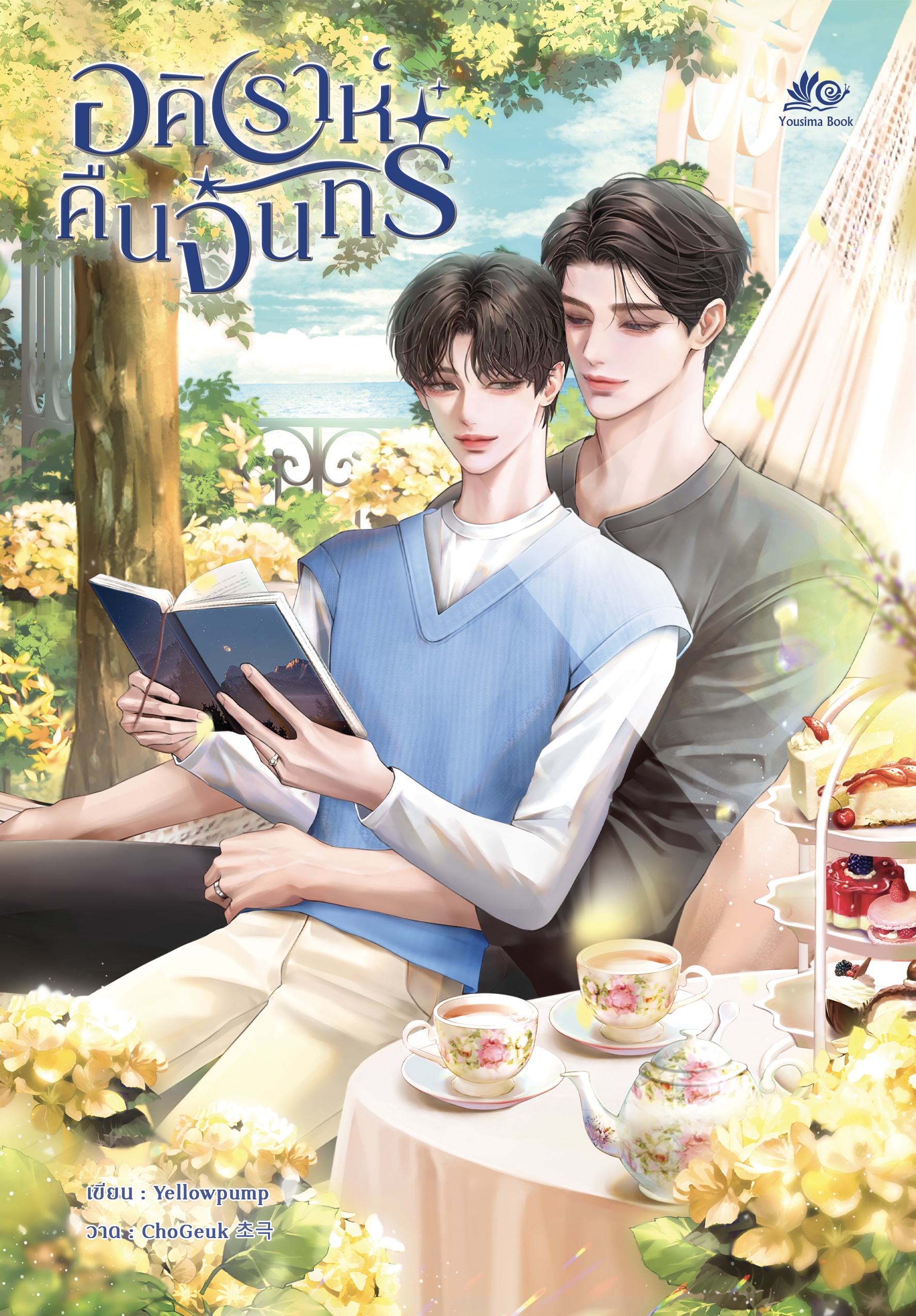 อริราห์คืนจันทร์