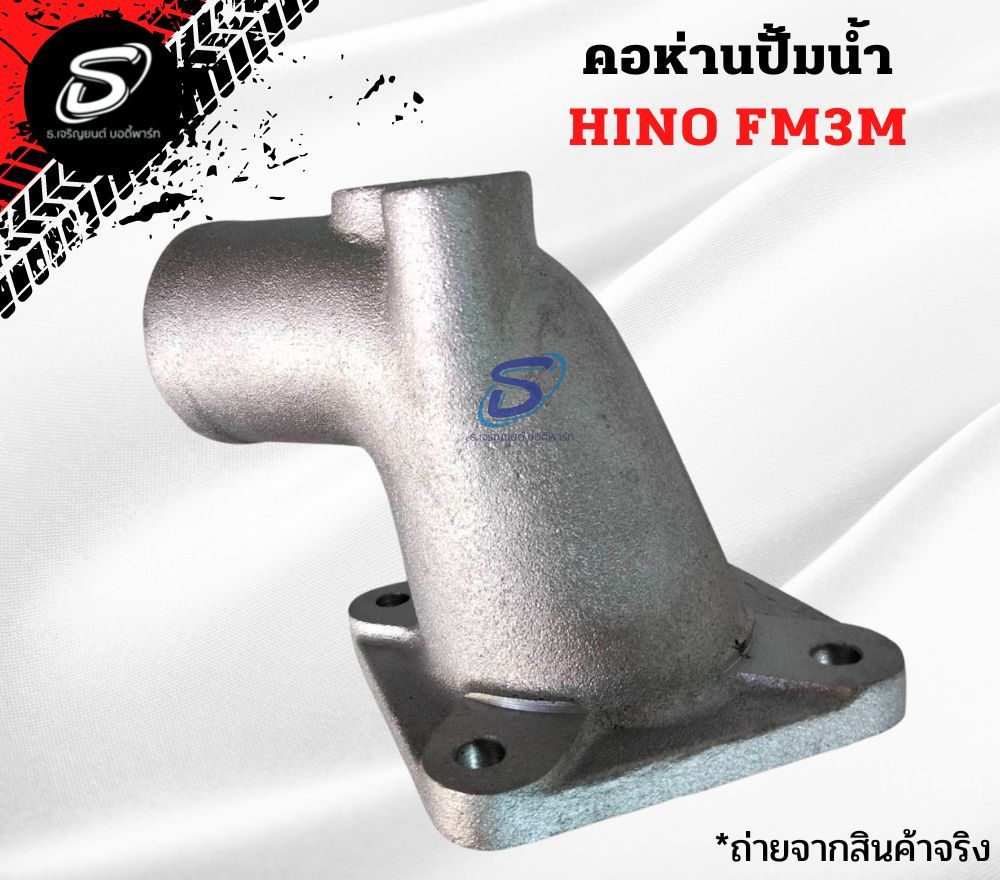 คอห่านปั้มน้ำ HINO FM3M ฮีโน่ รถบรรทุก อะไหล่รถบรรทุก อะไหล่แต่งรถบรรทุก