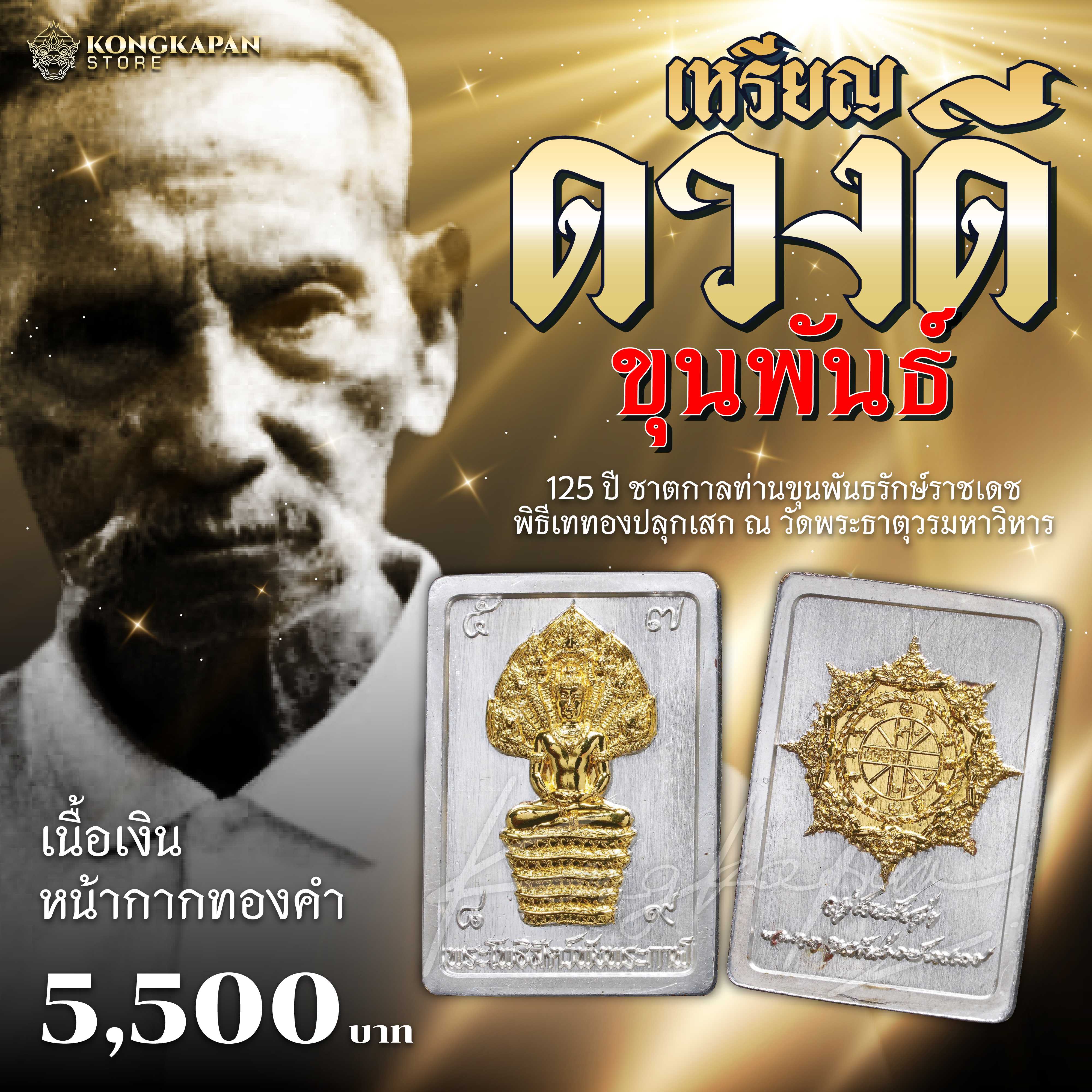 เหรียญ ดวงดี ขุนพันธ์ 2566