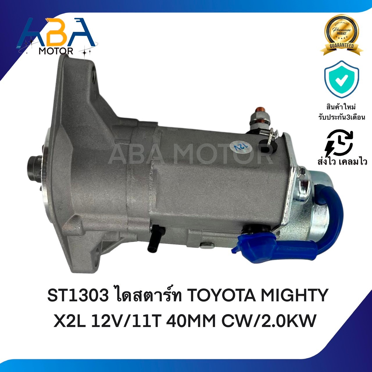 ST1303 ไดสตาร์ท TOYOTA MIGHTY-X2L 12V/11T 40MM CW/2.0KW (สินค้าใหม่จากโรงงาน)