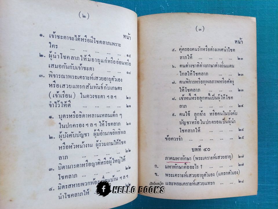 คู่มือโหรพิเศษ ภาค ๓