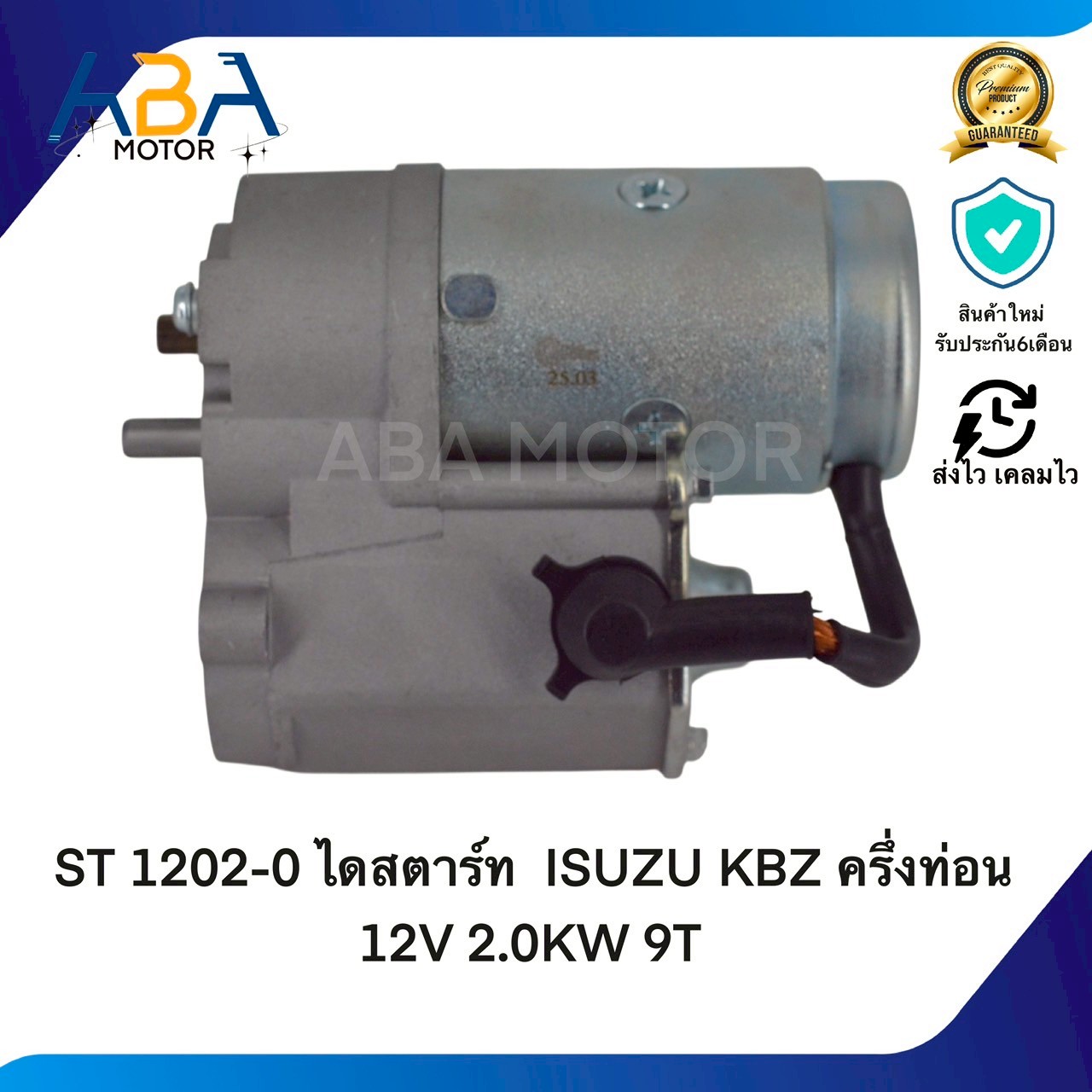 ST1202-0 ไดสตาร์ท ISUZU KBZ ครึ่งท่อน 12V 2.0KW 9T (สินค้าใหม่จากโรงงาน)