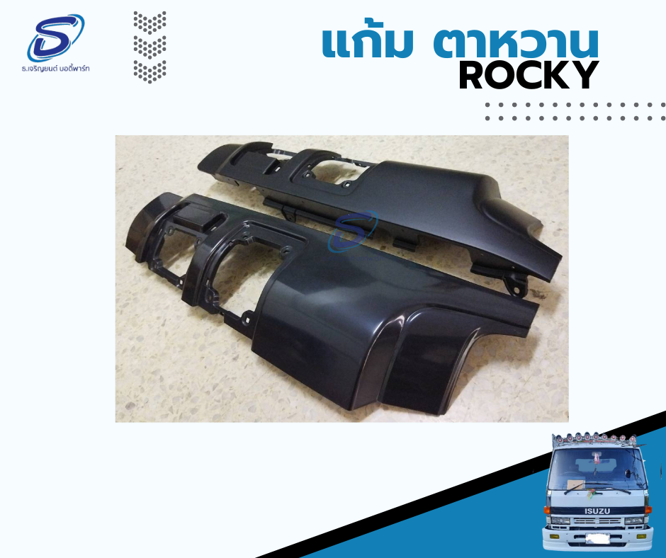 แก้ม (ตาหวาน) (ซ้าย-ขวา) ISUZU ROCKY ตาหวาน อีสุสุ ร๊อกกี้ รถบรรทุก อะไหล่รถบรรทุก อะไหล่แต่งรถบรรทุก