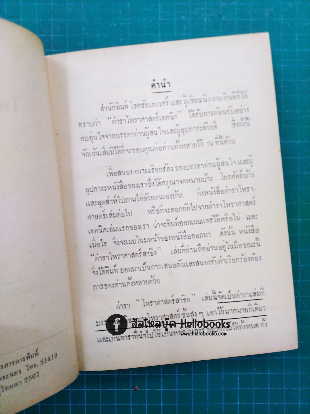 ตำราโหราศาสตร์สาธิต