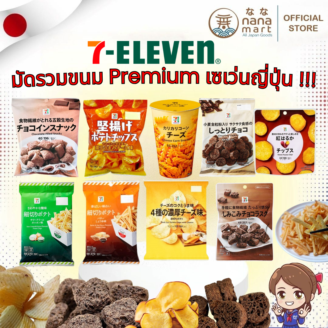 รวมขนมฮิต 7-11 Premium Japan! มันฝรั่งแท่ง / มันฝรั่งแผ่น / คุกกี้ฟองน้ำ / ช็อกโกแลตครัสต์ ฯลฯ