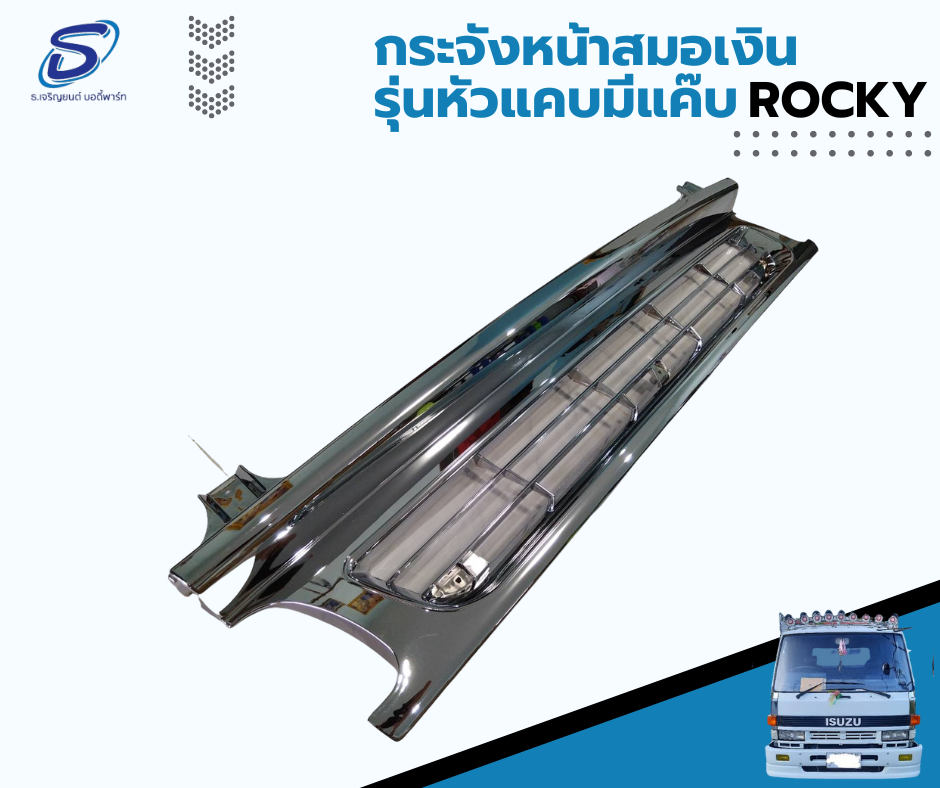 กระจังหน้า โครเมี่ยม รุ่นหัวแคบมีแค๊บ ISUZU ROCKY อีสุสุ ร๊อกกี้ รถบรรทุก อะไหล่รถบรรทุก อะไหล่แต่งรถบรรทุก