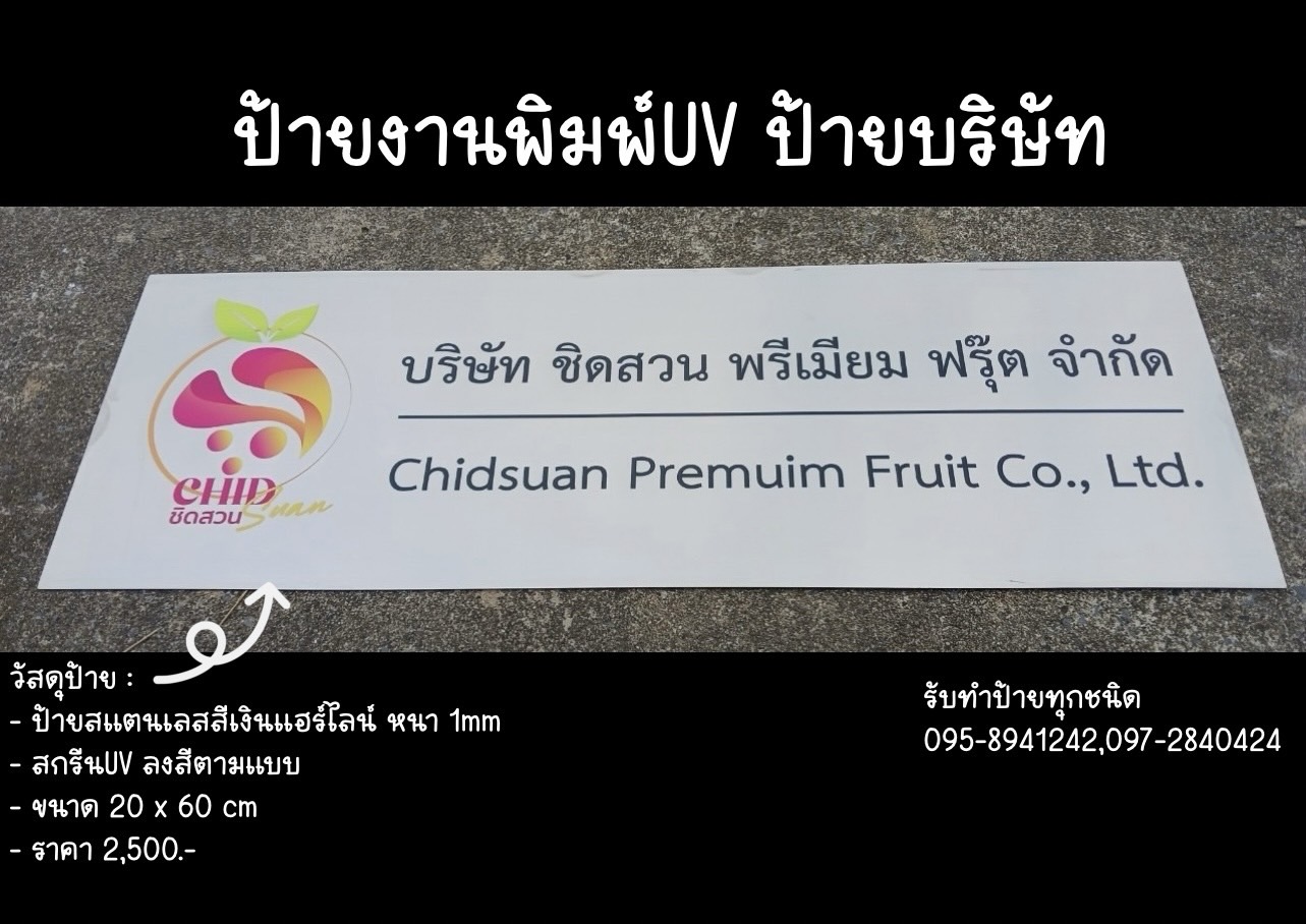 ป้ายสแตนเลสสีเงินแฮร์ไลน์ หนา 1mm พิมพ์UV ตามแบบ ขนาด 20 x 60 cm