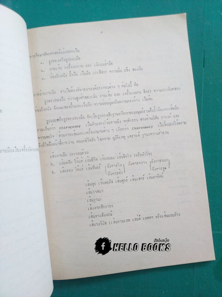 คู่มือประกอบเอกสารอบรม หัตถศาสตร์ 1-2 (ตามหลักเกณฑ์อาจารย์สมบัติ รูประดิษฐ์)