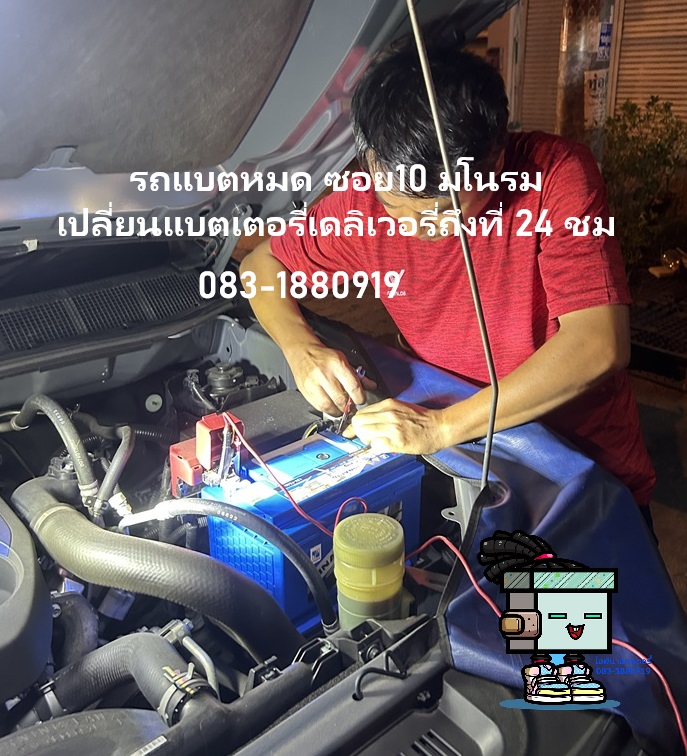 รถแบตหมด ซอย10 มโนรม | เปลี่ยนแบตเตอรี่เดลิเวอรี่ถึงที่ 24 ชม. – IFINBATTERY