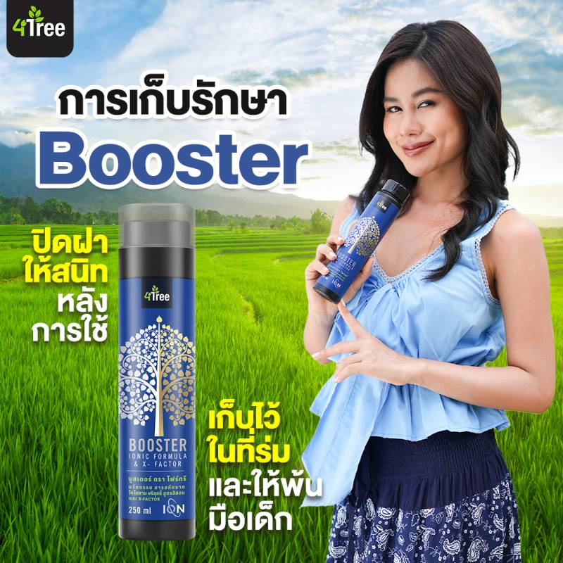 4tree BOOSTER นวัตกรรมสารสกัดจากไคโตซาน