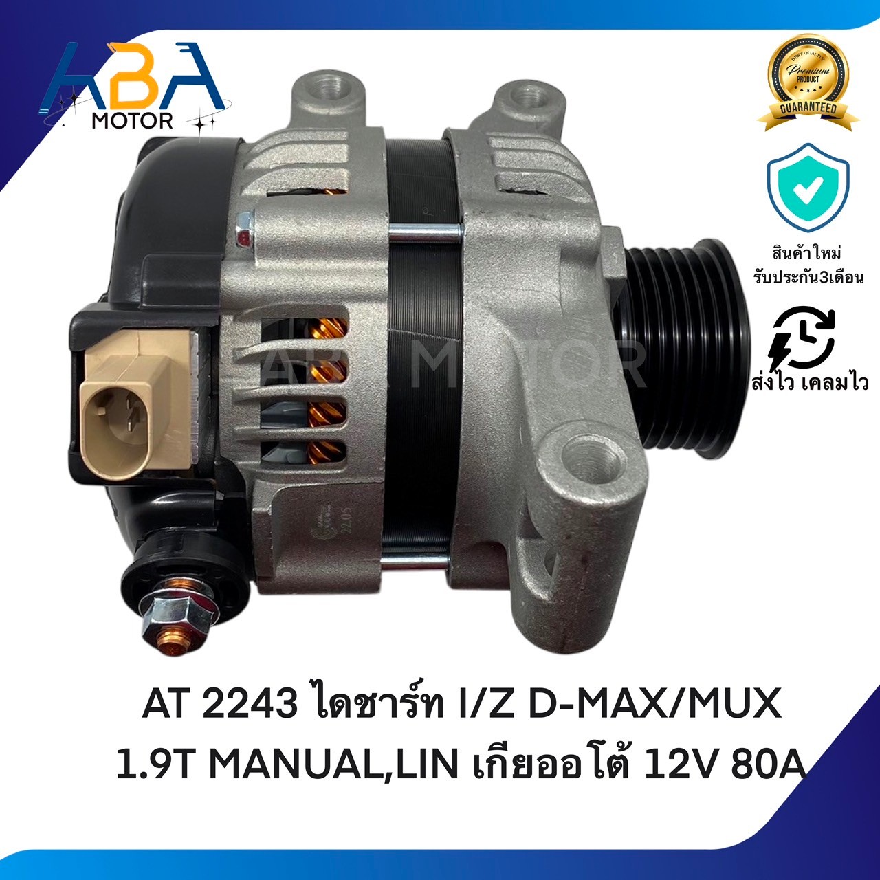 AT2243 ไดชาร์ท ISUZU D-MAX/MUX BLUE POWER1.9T MANUAL,LIN เกียออโต้ 12V 80A (สินค้าใหม่จากโรงงาน)