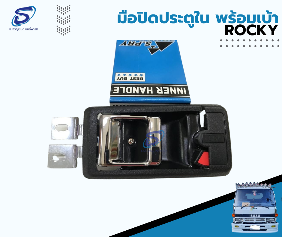 มือเปิดประตูใน พร้อมเบ้า (ซ้าย-ขวา) ISUZU ROCKY อีสุสุ ร๊อกกี้ รถบรรทุก อะไหล่รถบรรทุก อะไหล่แต่งรถบรรทุก