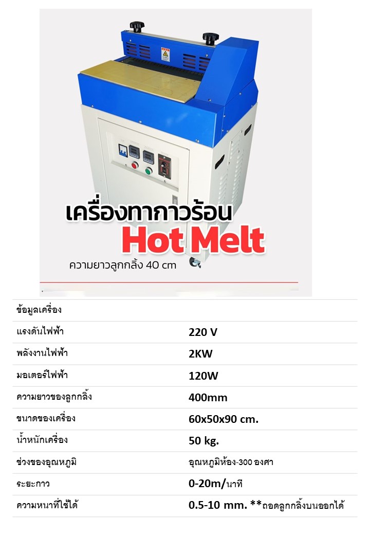 เครื่องทากาวร้อน Hot melt glue machine ตั้งพื้น หน้ากว้าง 40ซม.