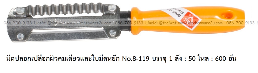 A0020 มีดปอกเปลือกผิวคมเดียวและใบมีดหยัก No.8-119 บรรจุ 1 ลัง : 50 โหล : 600 อัน เฉลีย 11 บต่ออัน