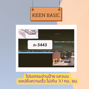 Software LPR โปรแกรมอ่านป้ายทะเบียนรถ แถวบน Keen Basic