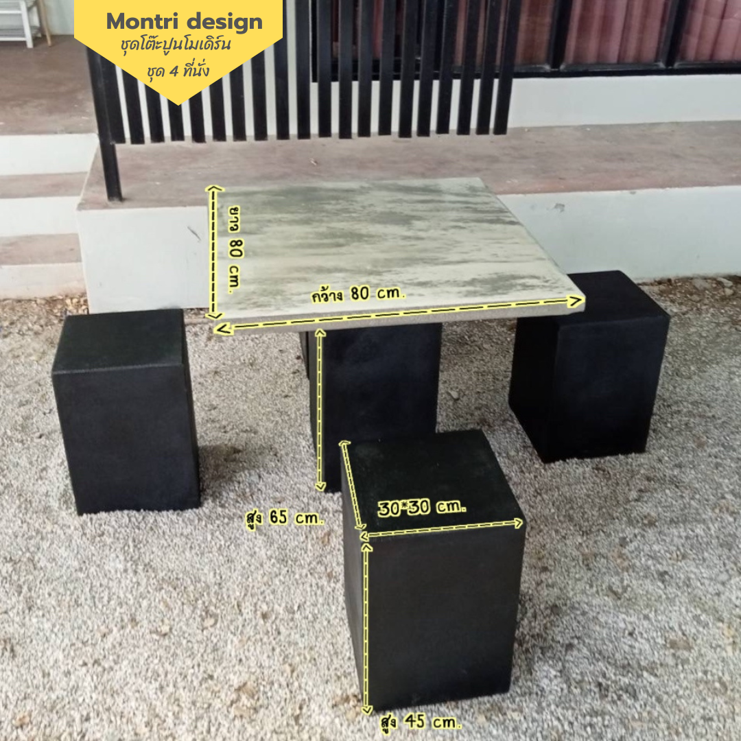 ชุดโต๊ะสนามปูน โต๊ะสนามปูน ผลิตโต๊ะปูนสนาม ชุด 4 นั่งที่ ขนาด 80*80 cm. รุ่น UNI