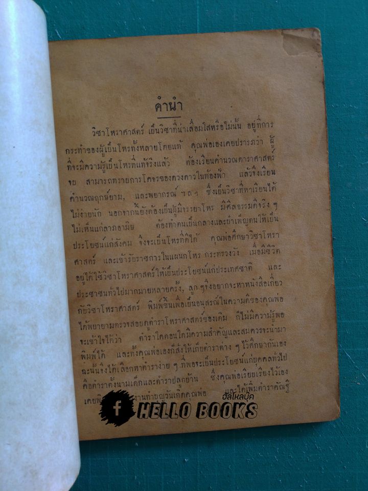 ตำราโหราศาสตร์ การตั้งชื่อเด็กและนิมิตรต่าง ๆ