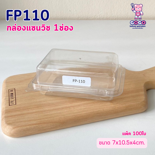 FP110 กล่องแซนวิช 1ช่อง กล่องเบเกอรี่ แพ็ค100ใบ