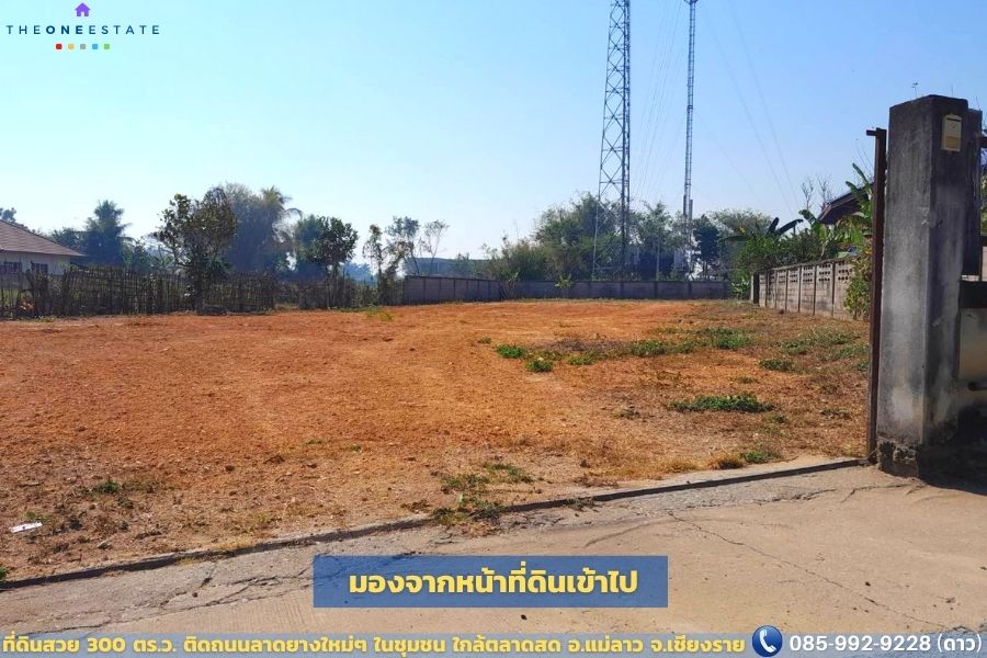 📣 ที่ดินเปล่าทำเลทอง ใจกลางชุมชน! 300 ตร.ว. ติดถนนลาดยางใหม่ ใกล้ถนนพหลโยธิน จังหวัดเชียงราย