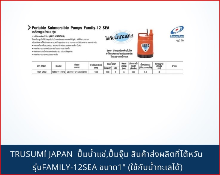 TSURUMI PUMP JAPAN ปั๊มน้ำแช่,ปั๊มจุ๊ม สินค้าส่งผลิตที่ไต้หวัน รุ่นFAMILY-12SEA ขนาด1" (ใช้กับน้ำทะเลได้) SKU-00028