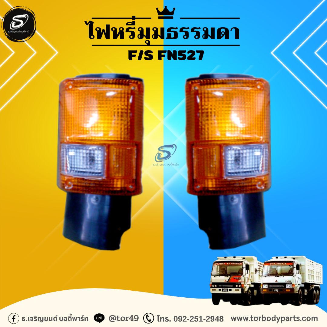 ไฟหรี่มุมธรรมดา (ซ้าย-ขวา) MITSUBISHI F/S FN527 มิตซู รถบรรทุก อะไหล่รถบรรทุก อะไหล่แต่งรถบรรทุก