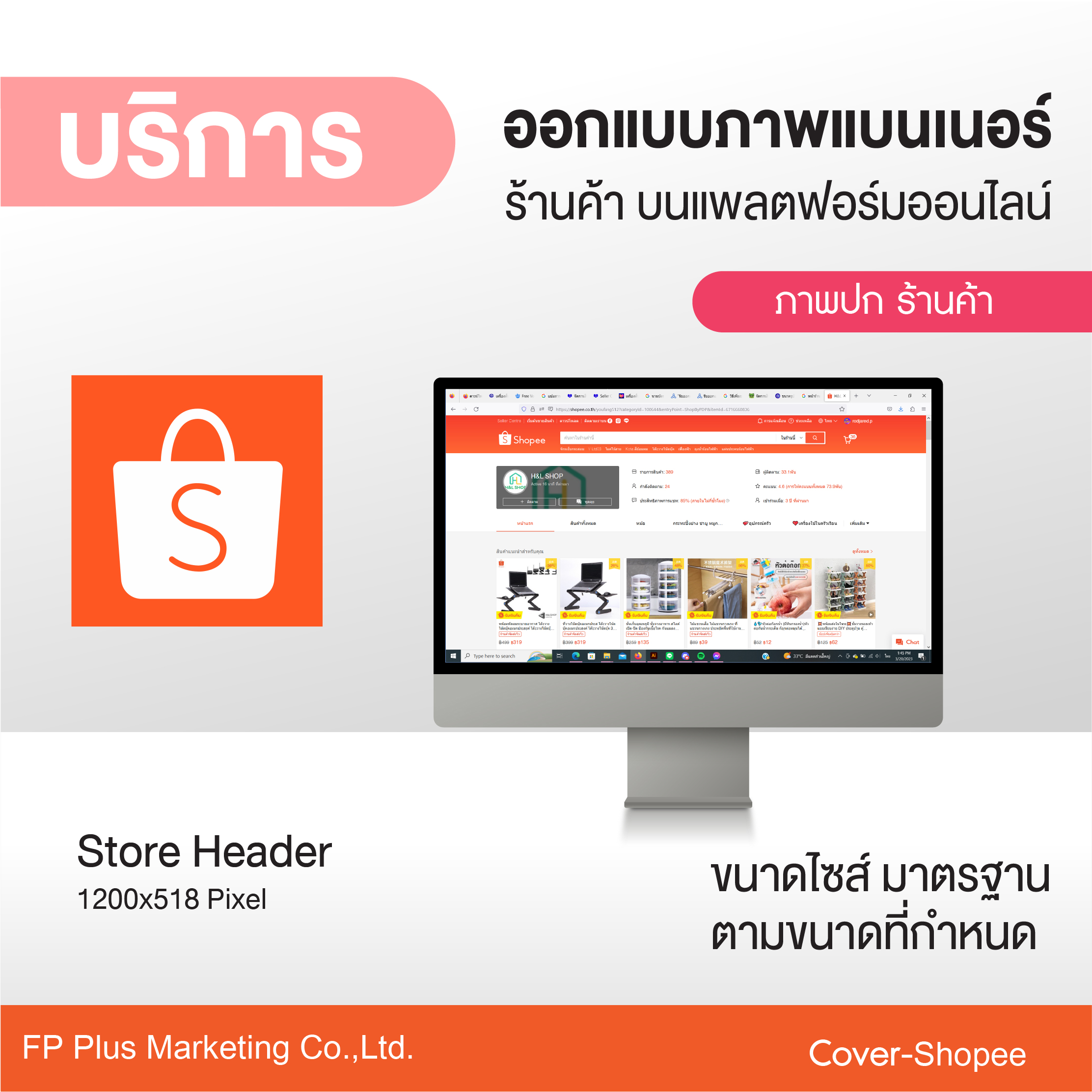 บริการ ออกแบบภาพหน้าปก ร้านค้า บนแพลตฟอร์มออนไลน์ Shopee