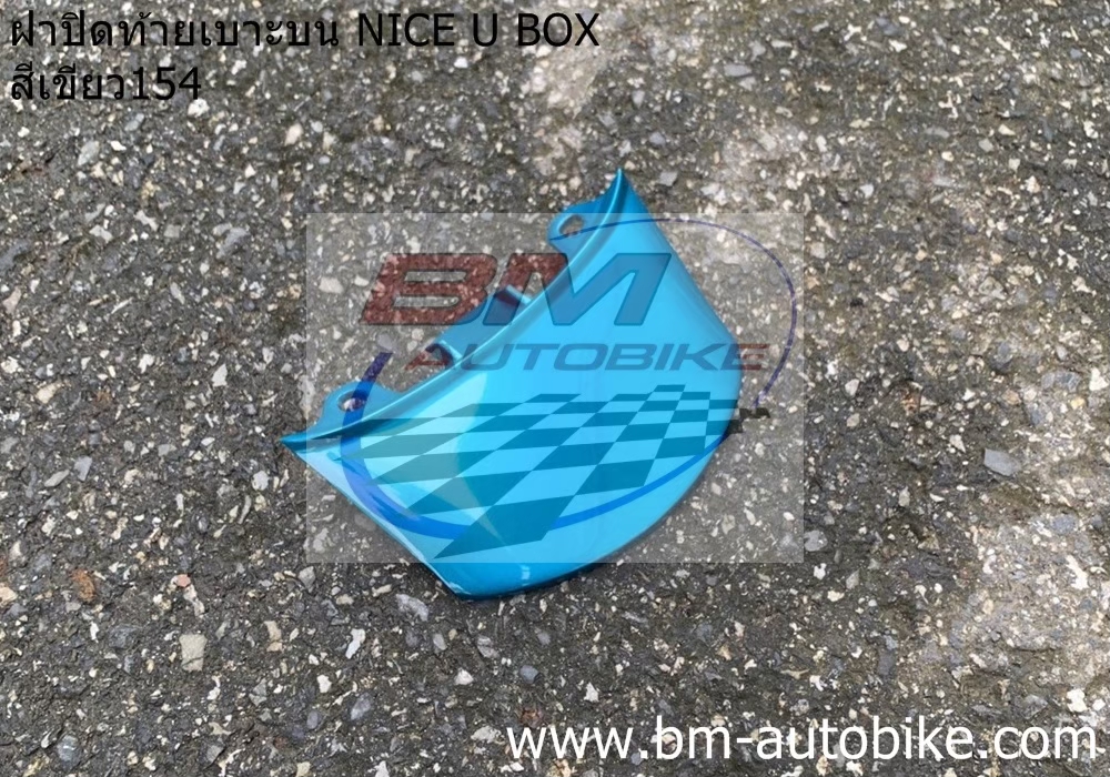 ฝาปิดท้าย NICE U BOX NICE125 สีเขียว154 1 กก.