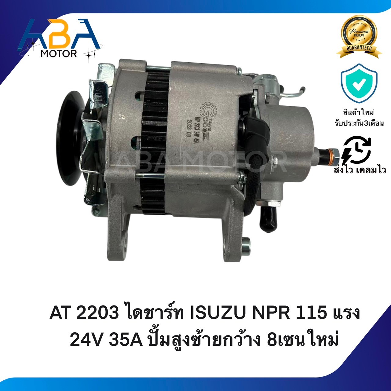 AT2203 ไดชาร์ท ISUZU NPR 115 แรง 24V 35A ปั้มสูงซ้ายกว้าง 8เซนใหม่ (สินค้าใหม่จากโรงงาน)