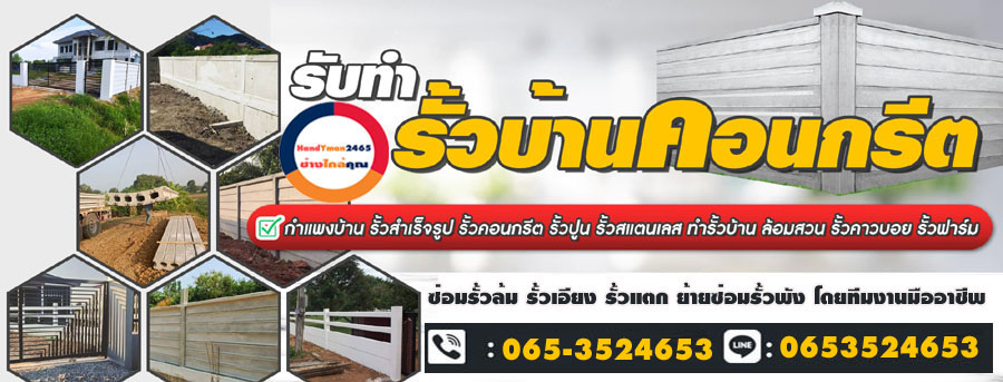 รั้วคอนกรีต รั้วสำเร็จรูป รั้วลวดหนาม รั้วคาวบอย