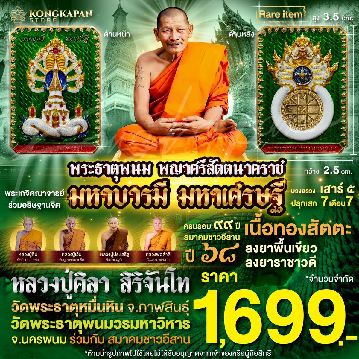 เหรียญพระธาตุพนม หลวงปู่ศิลา พญาศรีสัตตนาคราช รุ่น มหาบารมี มหาเศรษฐี วัดพระธาตุพนมวรมหาวิหาร